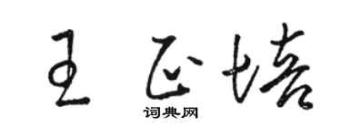 骆恒光王正培草书个性签名怎么写