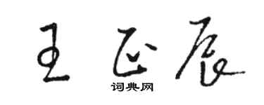 骆恒光王正辰草书个性签名怎么写