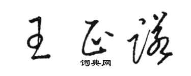 骆恒光王正诺草书个性签名怎么写