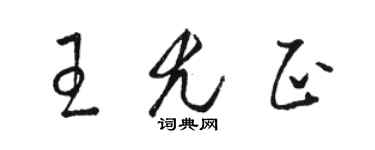骆恒光王尤正草书个性签名怎么写