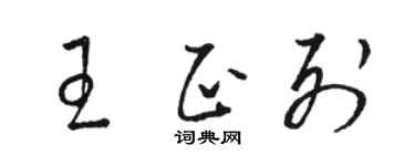 骆恒光王正列草书个性签名怎么写