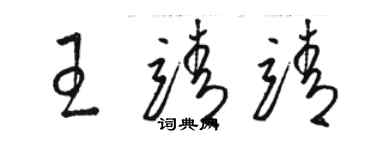 骆恒光王靖靖草书个性签名怎么写