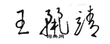 骆恒光王丽靖草书个性签名怎么写