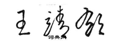 骆恒光王靖郁草书个性签名怎么写