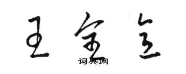 骆恒光王全意草书个性签名怎么写