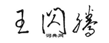 骆恒光王闪腾草书个性签名怎么写