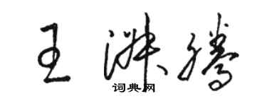 骆恒光王淑腾草书个性签名怎么写