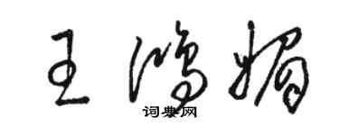 骆恒光王鸿媚草书个性签名怎么写