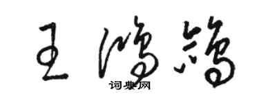 骆恒光王鸿鸽草书个性签名怎么写