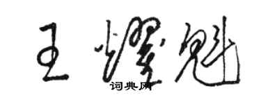 骆恒光王耀魁草书个性签名怎么写