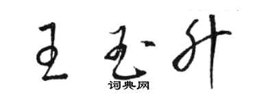 骆恒光王玉升草书个性签名怎么写