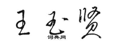 骆恒光王玉贤草书个性签名怎么写