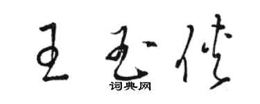 骆恒光王玉侠草书个性签名怎么写
