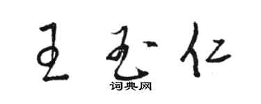 骆恒光王玉仁草书个性签名怎么写