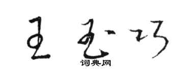 骆恒光王玉巧草书个性签名怎么写