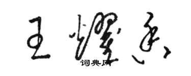 骆恒光王耀香草书个性签名怎么写