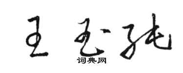 骆恒光王玉纯草书个性签名怎么写
