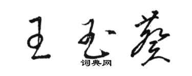 骆恒光王玉葵草书个性签名怎么写