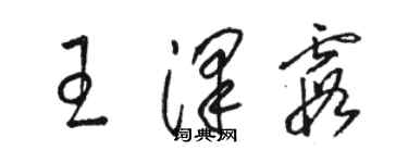 骆恒光王泽霞草书个性签名怎么写
