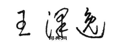 骆恒光王泽逸草书个性签名怎么写
