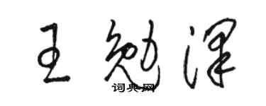 骆恒光王勉泽草书个性签名怎么写
