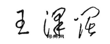 骆恒光王泽阔草书个性签名怎么写