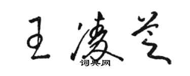 骆恒光王凌芝草书个性签名怎么写