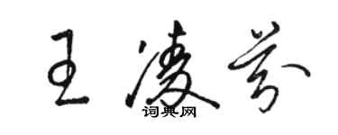 骆恒光王凌芬草书个性签名怎么写
