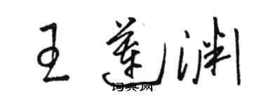 骆恒光王莲渊草书个性签名怎么写