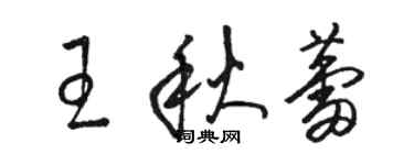 骆恒光王秋蕾草书个性签名怎么写
