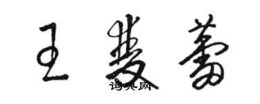 骆恒光王双蕾草书个性签名怎么写