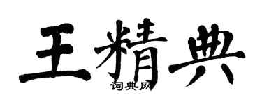 翁闿运王精典楷书个性签名怎么写