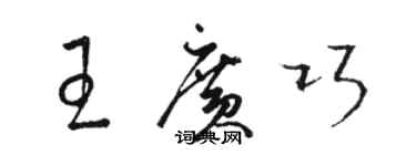 骆恒光王广巧草书个性签名怎么写