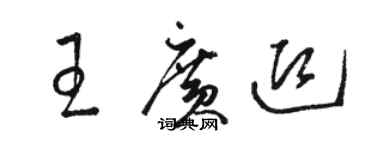 骆恒光王广迎草书个性签名怎么写