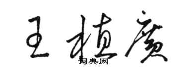 骆恒光王植广草书个性签名怎么写