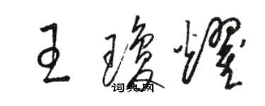骆恒光王琼耀草书个性签名怎么写