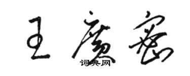 骆恒光王广密草书个性签名怎么写