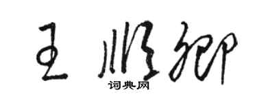 骆恒光王顺卿草书个性签名怎么写