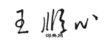 骆恒光王顺心草书个性签名怎么写