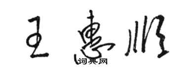 骆恒光王惠顺草书个性签名怎么写