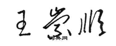 骆恒光王崇顺草书个性签名怎么写