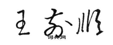 骆恒光王前顺草书个性签名怎么写