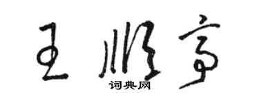 骆恒光王顺亭草书个性签名怎么写