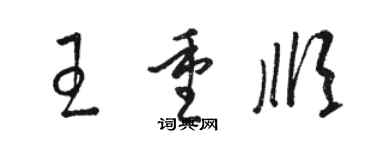 骆恒光王重顺草书个性签名怎么写