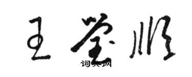 骆恒光王莹顺草书个性签名怎么写