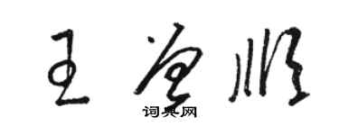 骆恒光王曾顺草书个性签名怎么写