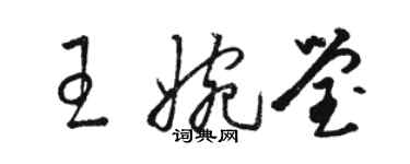 骆恒光王婉莹草书个性签名怎么写