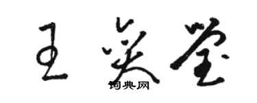 骆恒光王奕莹草书个性签名怎么写