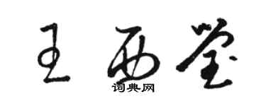 骆恒光王西莹草书个性签名怎么写