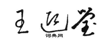 骆恒光王迎莹草书个性签名怎么写